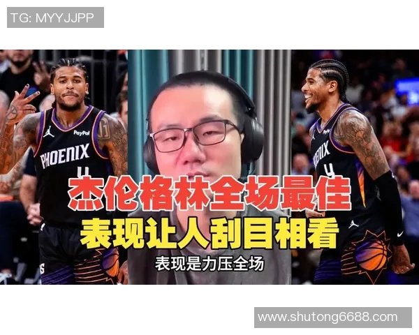 杰伦格林谈季后赛表现期待保持侵略性与判罚一致性