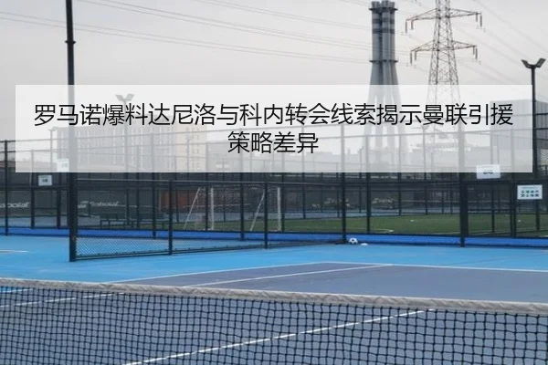 罗马诺爆料达尼洛与科内转会线索揭示曼联引援策略差异