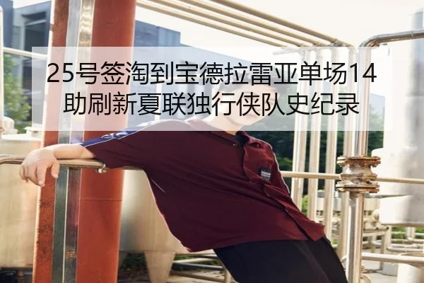 25号签淘到宝德拉雷亚单场14助刷新夏联独行侠队史纪录