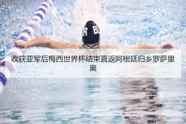 收获亚军后梅西世界杯结束直返阿根廷归乡罗萨里奥