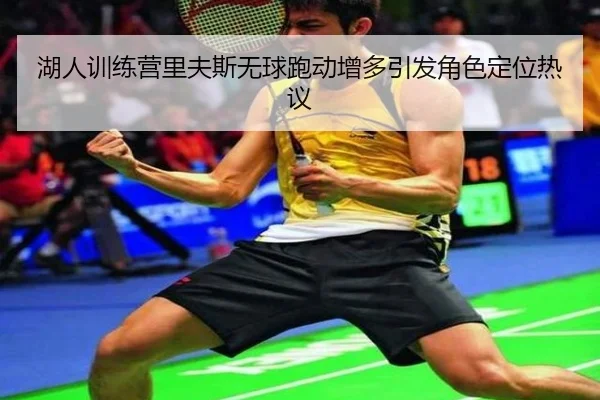 湖人训练营里夫斯无球跑动增多引发角色定位热议